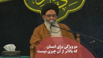 دو ویژگی برای انسان که بالاتر از آن چیزی نیست