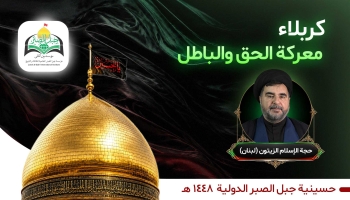 كربلاء: معركة الحق والباطل